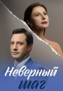 Неверный шаг