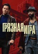 Рекомендуем посмотреть Грязная игра