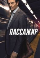 Рекомендуем посмотреть Пассажир