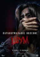 Рекомендуем посмотреть Паранормальное явление. Шум
