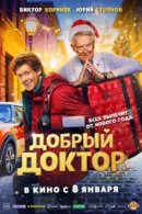 Рекомендуем посмотреть Добрый доктор