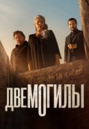Рекомендуем посмотреть Две могилы