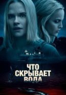 Рекомендуем посмотреть Что скрывает вода