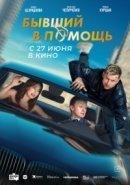 Рекомендуем посмотреть Бывший в помощь