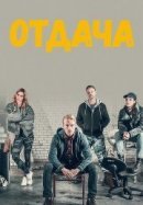 Рекомендуем посмотреть Отдача