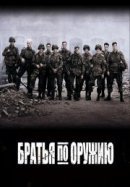 Рекомендуем посмотреть Братья по оружию