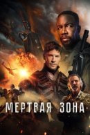 Рекомендуем посмотреть Мертвая зона