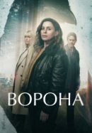Рекомендуем посмотреть Ворона