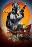 Рекомендуем посмотреть Мандалорец и Грогу