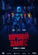 Рекомендуем посмотреть Ночной замес