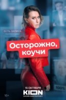 Рекомендуем посмотреть Осторожно, коучи