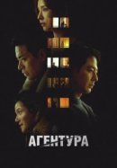 Рекомендуем посмотреть Агентура