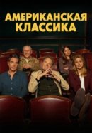 Рекомендуем посмотреть Американская классика