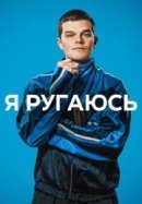 Рекомендуем посмотреть Я ругаюсь