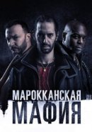 Рекомендуем посмотреть Марокканская мафия