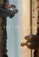 Рекомендуем посмотреть Третий день