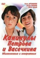 Рекомендуем посмотреть Каникулы Петрова и Васечкина, обыкновенные и невероятные