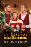 Рекомендуем посмотреть Интересное положение