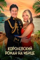 Рекомендуем посмотреть Королевский роман на Ибице