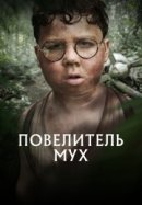 Рекомендуем посмотреть Повелитель мух