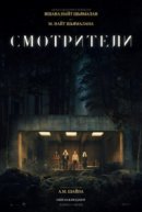 Рекомендуем посмотреть Смотрители