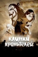 Рекомендуем посмотреть Клинки хранителей