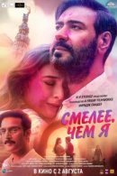 Рекомендуем посмотреть Смелее чем я