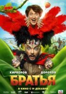 Рекомендуем посмотреть Братья