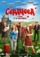 Рекомендуем посмотреть Сердцеед