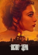 К востоку от Эдема