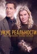 Рекомендуем посмотреть Реальность кусается: Расследование Ханны Свенсен