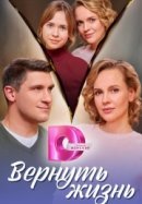 Рекомендуем посмотреть Вернуть жизнь