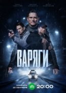 Рекомендуем посмотреть Варяги