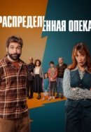 Рекомендуем посмотреть Распределённая опека