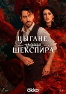 Постер к Цыгане. Улица Шекспира