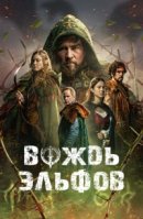 Рекомендуем посмотреть Вождь эльфов