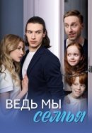 Рекомендуем посмотреть Ведь мы семья