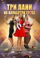 Рекомендуем посмотреть Три лани на алмазной тропе