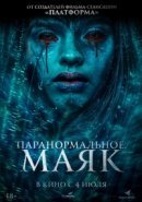 Рекомендуем посмотреть Паранормальное. Маяк