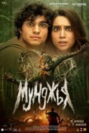 Рекомендуем посмотреть Мунджья