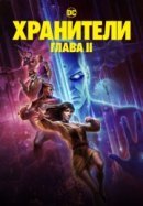 Рекомендуем посмотреть Хранители: Часть 2