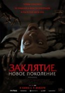 Рекомендуем посмотреть Заклятие. Новое поколение