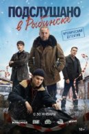 Рекомендуем посмотреть Подслушано в Рыбинске