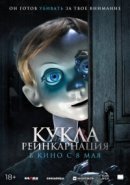 Рекомендуем посмотреть Кукла. Реинкарнация