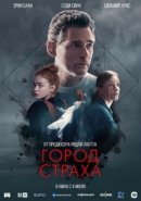 Рекомендуем посмотреть Город страха