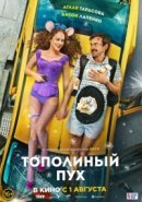 Рекомендуем посмотреть Тополиный пух