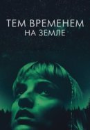 Рекомендуем посмотреть Тем временем на Земле
