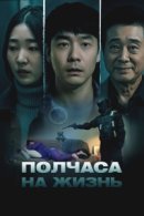 Рекомендуем посмотреть Полчаса на жизнь