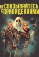 Рекомендуем посмотреть Не связывайтесь с привидениями