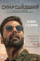 Рекомендуем посмотреть Сумасшедший